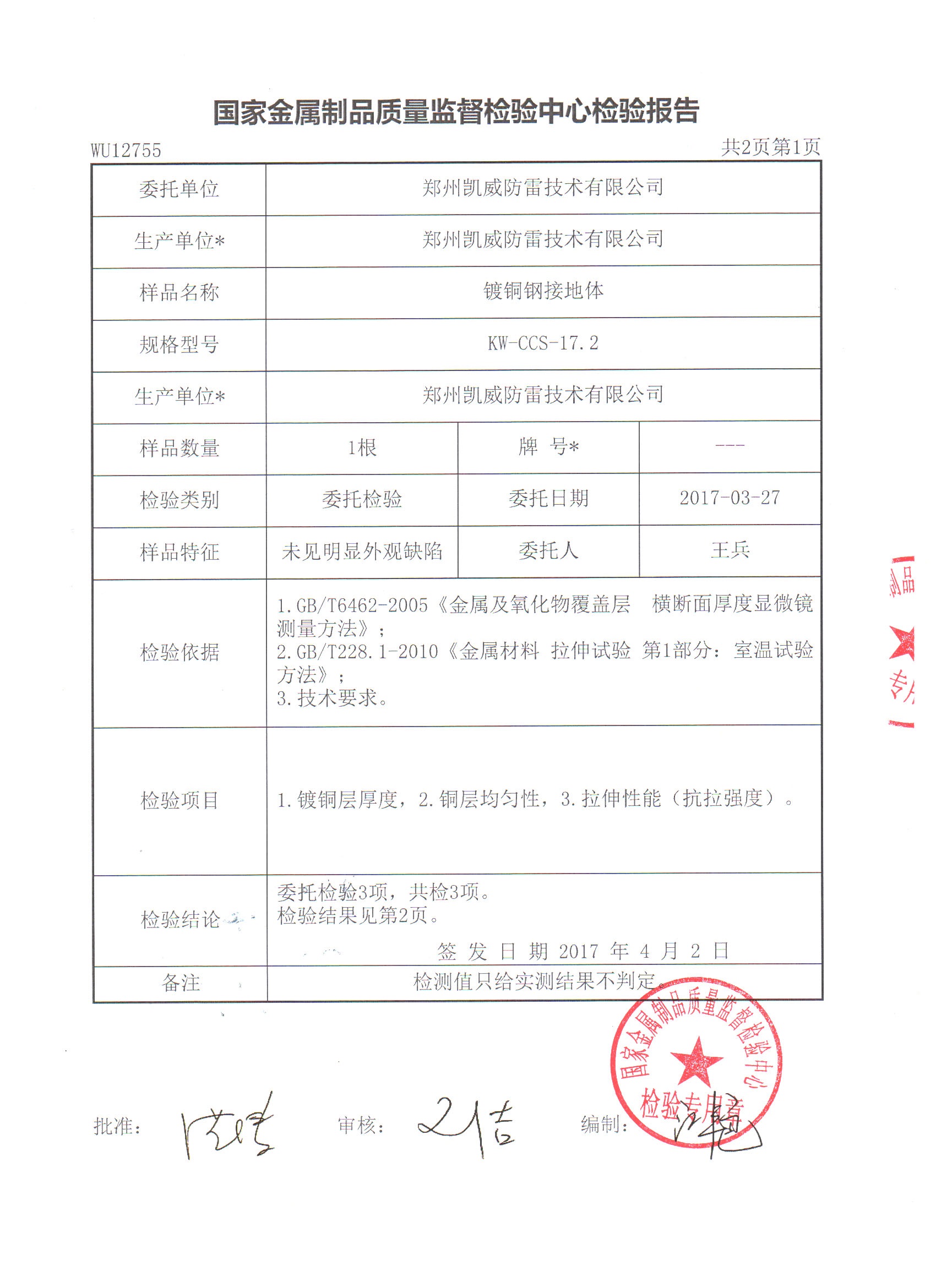 鍍銅鋼接地體檢驗(yàn)報(bào)告-02.jpg