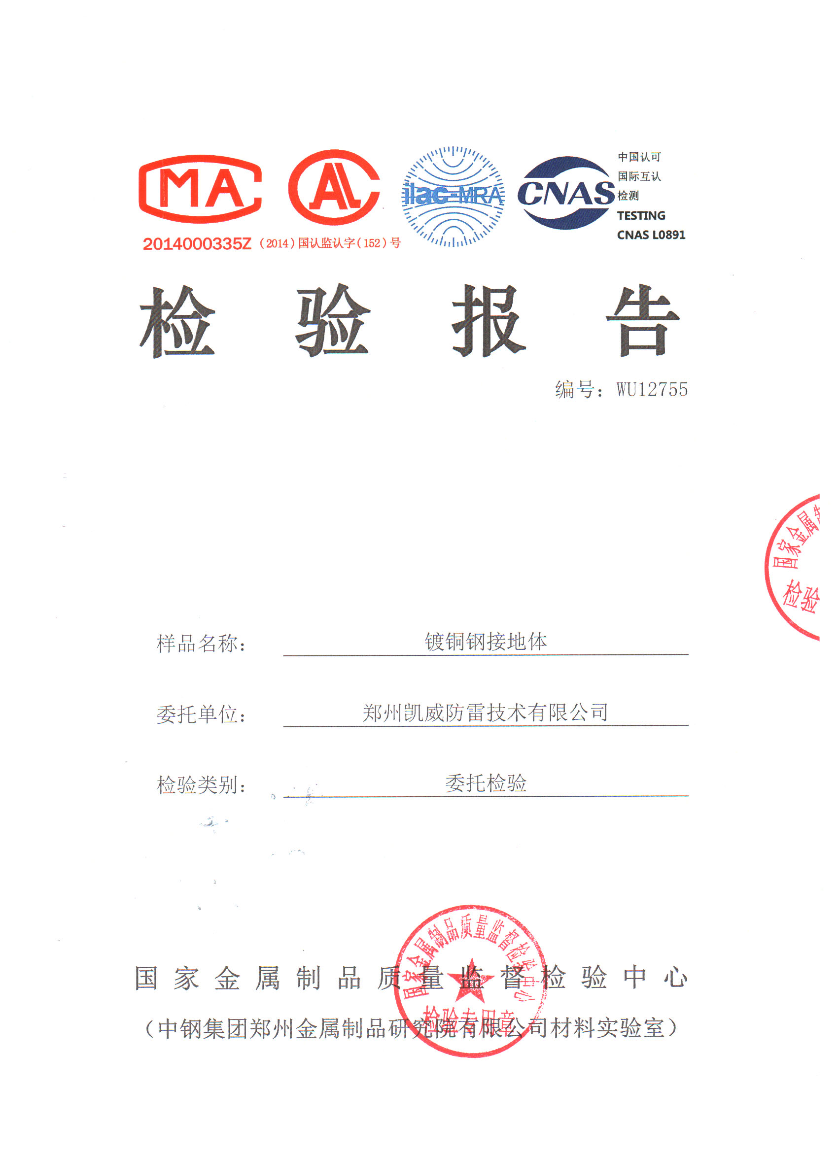 鍍銅鋼接地體檢驗(yàn)報(bào)告-01.jpg